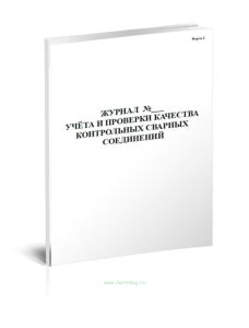 Журнал учета и проверки качества контрольных сварных соединений (Форма 4)