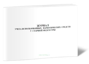 Журнал учета использованных наркотических средств у старшей медсестры