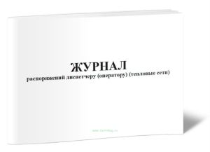 Журнал распоряжений диспетчеру (оператору) (тепловые сети)