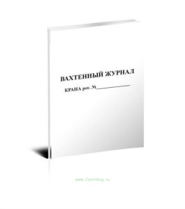 Вахтенный журнал крана