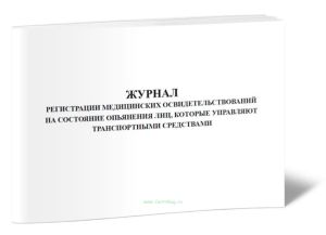 Журнал регистрации медицинских освидетельствований на состояние опьянения лиц, которые управляют транспортными средствами (Форма 304у)