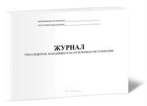 Журнал учета рецептов, находящихся на отсроченном обслуживании
