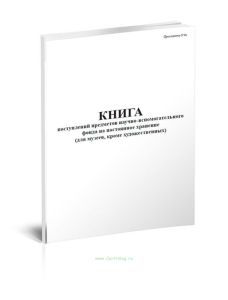 Книга поступлений предметов научно-вспомогательного фонда на постоянное хранение (для музеев, кроме художественных)