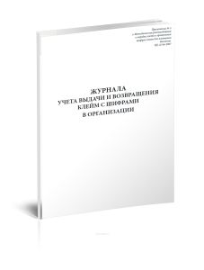 Журнал учета выдачи и возвращения клейм с шифрами в организации