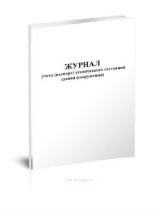 Журнал учета (паспорт) технического состояния здания (сооружения)