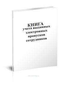 Книга учета выданных электронных пропусков сотрудников