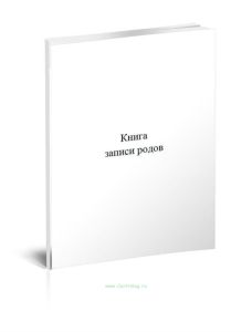 Книга записи родов (Форма 10)