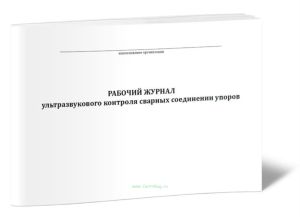 Рабочий журнал ультразвукового контроля сварных соединений упоров