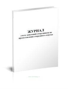 Журнал учета заявлений сотрудников на предоставление очередного отпуска