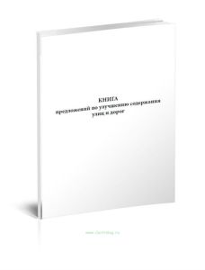 Книга предложений по улучшению содержания улиц и дорог