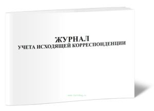 Журнал учета исходящей корреспонденции
