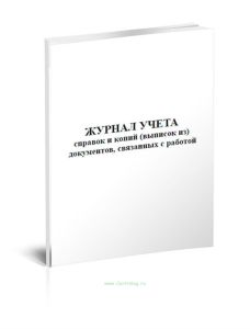 Журнал учета справок и копий (выписок из) документов, связанных с работой