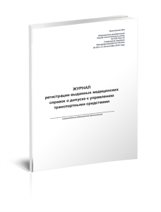 Журнал регистрации выданных медицинских справок о допуске к управлению транспортными средствами (Форма 036-10у-10)