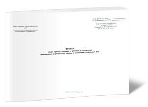 Журнал учета приема больных и рожениц в стационар фельдшерско-акушерского пункта, колхозного родильного дома (Форма 098у)