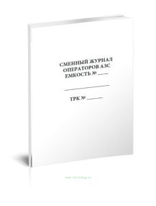 Сменный журнал операторов АЗС