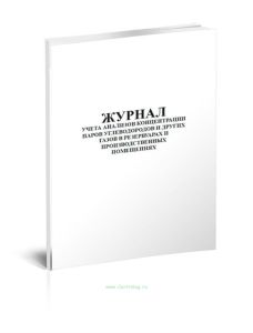 Журнал учета анализов концентрации паров углеводородов и других газов в резервуарах и производственных помещениях