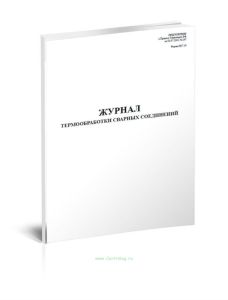 Журнал термообработки сварных соединений (Форма П27.19)