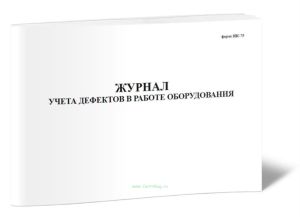 Журнал учета дефектов в работе оборудования (Форма ЗПС-75)