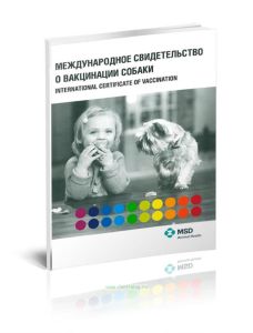 Международное свидетельство о вакцинации собаки