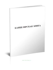 Канцелярская книга