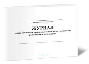 Журнал записи результатов проверок автомобилей на соответствие экологическим требованиям