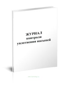 Журнал контроля уплотнения насыпей