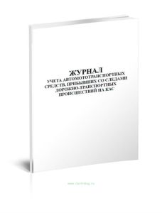 Журнал учета автомототранспортных средств, прибывших со следами дорожно-транспортных происшествий на КАС