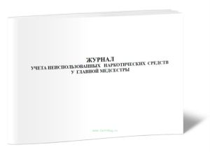 Журнал учета неиспользованных наркотических средств у главной медсестры