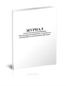 Журнал учета качества химочищенной, питательной, котловой воды и конденсата; регенераций Na-катионитовых фильтров