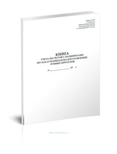 Книга учета расчетов с пациентами по заказ-нарядам на изготовление зубных протезов (Форма 16-МЗ)