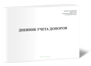 Дневник учета доноров (Форма 410у)