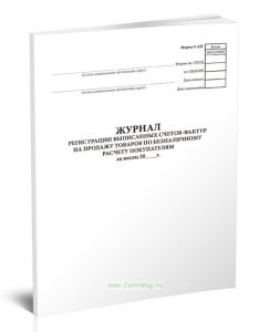 Журнал регистрации выписанных счетов-фактур на продажу товаров по безналичному расчету покупателям (Форма 9-АП)