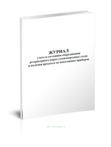 Журнал учета и состояния оборудования резервуарного парка углеводородных газов и наличия продукта по показаниям приборов