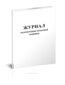 Журнал эксплуатации печатной машины