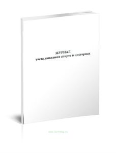 Журнал учета движения спирта в цистернах (Форма П-22)