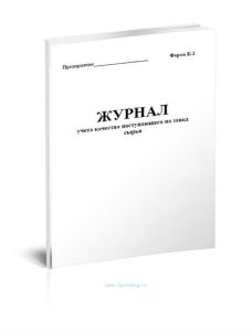 Журнал учета качества поступающего на завод сырья (Форма К-1)