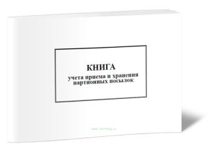 Книга учета приема и хранения партионных посылок