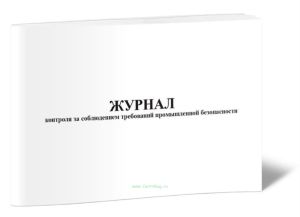 Журнал контроля за соблюдением требований промышленной безопасности. Первая и вторая ступень контроля