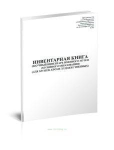 Инвентарная книга (научный инвентарь военного музея (музейного образования) (для музеев, кроме художественных)
