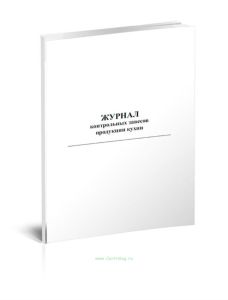 Журнал контрольных завесов продукции кухни