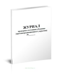 Журнал проверки состояния убежища (противорадиационного укрытия)
