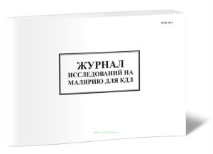 Журнал исследований на малярию для КДЛ