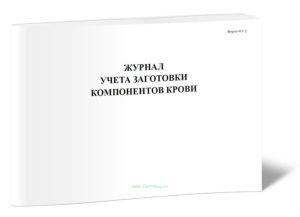 Журнал учета заготовки компонентов крови (Форма 413у)