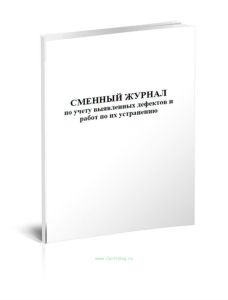 Сменный журнал по учету выявленных дефектов и работ по их устранению