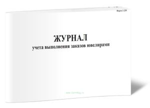 Журнал учета выполнения заказов ювелирами (Форма 2-ДМ)