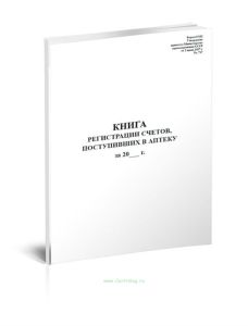 Книга регистрации счетов, поступивших в аптеку (Форма 6-МЗ)