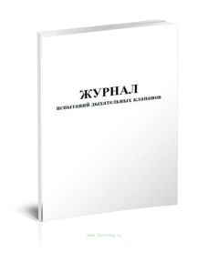 Журнал испытаний дыхательных клапанов