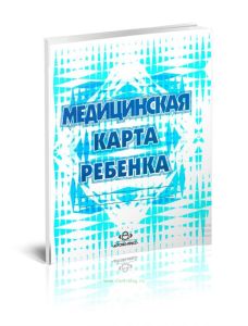 Медицинская карта ребенка (форма №026у)
