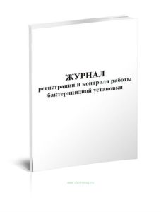 Журнал регистрации и контроля работы бактерицидной установки