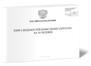 Книга ведомостей начисления зарплаты (на 50 человек) (форма Т-51, формат А3)